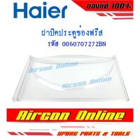 ฝาปิดประตูช่องฟรีส HAIER รหัส 0060707272BN