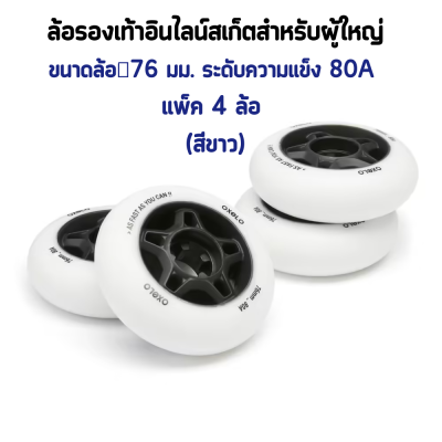 ล้อสเก็ต ล้อรองเท้าสเก็ต ล้อโรลเลอร์สเก็ต ขนาด 76 มม. ยี่ห้อ OXELO ล้อรองเท้าอินไลน์สเก็ตสำหรับผู้ใหญ่