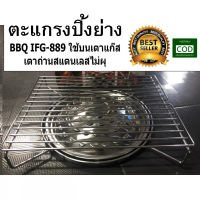 ตะแกรงปิ้งย่าง BBQ IFG-889 ใช้บนเตาแก๊ส เตาถ่านสแตนเลสไม่ผุ