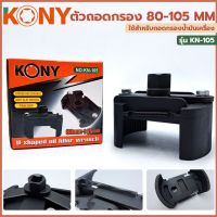 KONY ตัวถอดกรอง 80-105 mm รุ่น KN-105