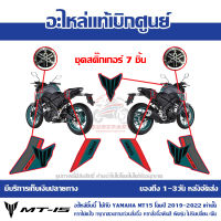 ชุด สติ๊กเกอร์ YAMAHA MT-15 ปี 2022 รถสีเทาเขียว ของแท้เบิกศูนย์ รหัส B7D-F17FA-40 ,  B7D-F17F9-40 , B7D-F839J-80 ,  5YW-F175C-00 ,  B7D-F424B-40 , B7D-F424A-40 ส่งฟรี เก็บเงินปลายทาง