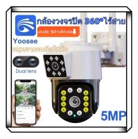 รุ้นใหม่ล่าสุด!!Yoosee  5MP เลนส์คู่ 5ล้านพิกเซล ชัดสุด ๆ?? กล้องวงจรปิด 360°wifi กล้องวงจรปิดไร้สาย กล้องถ่ายรูป การควบคุม PTZ IP Camera WiFi camera