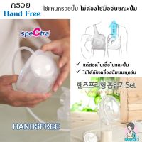 กรวยแฮนด์ฟรี Spectra Handsfree ปั้มนมไม่ต้องจับ ของแท้จากเกาหลี