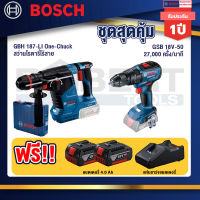 Bosch  สว่านโรตารี่ไร้สาย GBH 187-LI One-Chuck+GSB 18V-50 สว่านไร้สาย 4 หุน+แบต4Ah x2 + แท่นชาร์จ