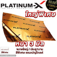 PLATINUM-X แผ่นแดมป์ สีแชมเปญโกลด์ แผ่นกันเสียง ขนาดใหญ่พิเศษ แบบมีฟอยล์ แดมป์ประตู แดมป์หลังคา แดมป์ซุ้มล้อ กว้าง60cm. ยาว100cm. หนา3mm.