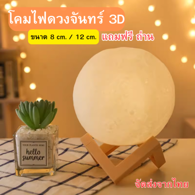 โคมไฟตั้งโต๊ะ โคมไฟตกแต่งห้อง โคมไฟ โคมไฟดวงจันทร์ โคมไฟพระจันทร์ Moon shape lamp ไฟตกแต้งห้องจำลอง