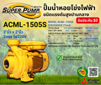 MITSUBISHI ACML1505S ปั๊มน้ำหอยโข่ง 2นิ้ว 2แรง 220V เกลียว ปั๊มน้ำไฟฟ้า Super Pump ACML1505S ACML-1505S ACML 1505S