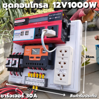 ชุดนอนนา ชุดคอนโทรล 12V 1000W ชาร์จเจอร์ โซล่าเซลล์ พลังงานแสงอาทิตย์ 12V และ 12Vto 220V  (เฉพาะชุดคอนโทรล) พร้อมไปใช้งาน สินค้ามีประกันใน