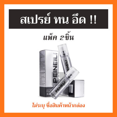 【ส่งทุกวัน】PEINEILI สเปรย์ อึด ทน นาน สำหรับผู้ชาย ขนาด15ml. ราคาถูก พร้อมส่ง ส่งเร็ว (แพ็ค2กล่อง)