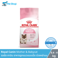 Royal canin mother &amp; baby cat - รอยัล คานิน อาหารลูกแมวแบบเม็ดช่วงหย่านม 0.4 - 4 กิโลกรัม