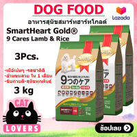 [3ถุง]Smartheart Gold Lamb and Rice Toy Dog Food 3 kg/ อาหารสุนัขสมาร์ทฮาร์ท โกลด์ 9 แคร์ เนื้อแกะและข้าว สุนัขโตทอย 1 ปีขึ้นไป 3 กิโลกรัม