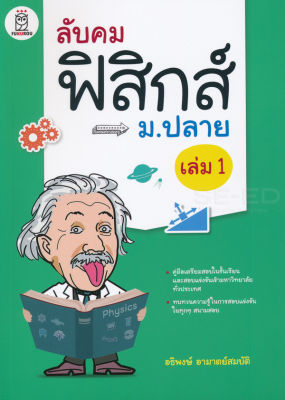 Bundanjai (หนังสือคู่มือเรียนสอบ) ลับคมฟิสิกส์ ม ปลาย เล่ม 1