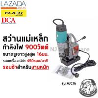 สว่านแม่เหล็ก DCA (รุ่น AJC16) สว่านแท่นแม่เหล็ก ราคาถูก - DCA Magnetic Drill (#AJC16)