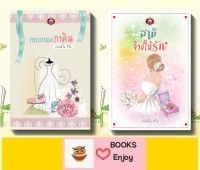 นิยายจัดเซต 2 เล่ม ราคาพิเศษ - สามีจ้างให้รัก - ภรรยาของภาคิน ผู้เขียน Cookie Pie