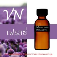 (เฟรสซี่) หัวเชื้อน้ำหอมฝรั่งเศสแท้100% และแอลกอฮอลล์ผสม มีหลากหลายกลิ่นที่คุณเลือกได้ ขนาด30cc/70cc หอมยาวนาน มั่นใจในแบบที่คุณเลือก