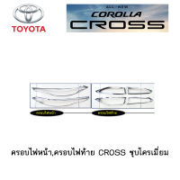 ครอบไฟหน้า,ครอบไฟท้าย Toyota CROSS ชุบโครเมี่ยม