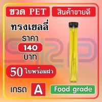 หลอด PET ทรงเยลลี่ 80 ml. (50 ใบ)