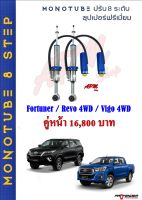 โช้คอัพ MONOTUBE ปรับ​ 8 ระดับ  ใส่ Toyota Fortuner / New Fortuner / Vigo-Revo Prerunner&amp;4WD by Profender