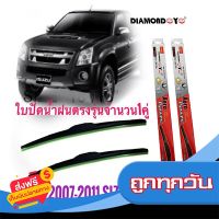 ส่งฟรี ที่ปัดน้ำฝน ใบปัดน้ำฝน ซิลิโคน ตรงรุ่น Isuzu Dmax 2007-2011 ไซส์ 19-21 ยี่ห้อ Diamond กล่องแดง สิ้นค้าคุณภาพดีมาก ส่งจากกรุงเทพ