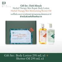 HERB MIRACLE BODY CARE GIFT SET BODY LOTION 295mL + SHOWER OIL 295mL |  สูตรผสมสมุนไพรธรรมชาติ สำหรับผิวแห้งถึงแห้งมาก