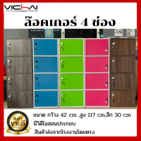 (VCF)ล๊อคเกอร์ 4 ช่อง,ชั้นเอนกประสงค์ 4 ช่องแบบมีประตูและกุญแจล๊อค