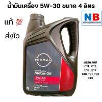 น้ำมันเครื่อง เบนซิน 5W-30 น้ำมันเครื่องเบนซิน สังเคราะห์แท้ นิสสัน อะไหล่แท้ ของแท้ ทีด้า เทียน่า L33 เอ็กเทรลล์ จู๊ค ซันนี่ B17 น้ำมัน