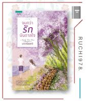 หนังสือ นิยาย จนกว่ารักบันดาลใจ (ปกใหม่)