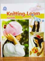 หนังสือ สอนการถักไหมพรม ด้วยอุปกรณ์ Knitting Loom หมวกถัก