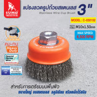 แปรงลวด แปรงลวดรูปถ้วยสแตนเลส 3 x10x1.5mm SUMO สำหรับการเตรียมพื้นผิว ขนาดใหญ่บนสแตนเลส อลูมิเนียม หรือเหล็กไร้สนิม