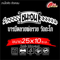 สติ๊กเกอร์หลวงพ่อรวย  ? สติ๊กเกอร์หลวงพ่อรวย ? ชนะจน ขนาด 25x10 ซ.ม. งานไดคัทด้วยคอม คงทน (ไม่ใช่งานพิมพ์)