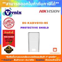 ( Promotion+++) คุ้มที่สุด DS-KABV6113-RS Hikvision Protective Shield รับสมัครตัวแทนจำหน่าย By Vnix Group ราคาดี กล้อง วงจรปิด กล้อง วงจรปิด ไร้ สาย กล้อง วงจรปิด wifi กล้อง วงจรปิด ใส่ ซิ ม