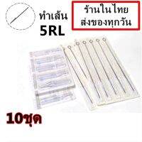 อุปกรณ์สัก (เบอร์ 5RL) เดินเส้น พร้อมปลายกระบอกพลาสติก  จำนวน 10 ชุด(สำหรับเครื่องสักคอย เครื่องสักโรตารี่)(เครื่องสัก สีสัก ชุดสัก เตียงสัก tattoo อุปกรณ์สัก)