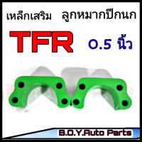 ก้อนรองลูกหมากปีกนก เหล็กเสริมลูกหมากปีกนก TFR (ขนาด 0.5") 1คู่  TFR ตัวเตี้ย **สินค้าพร้อมส่ง**