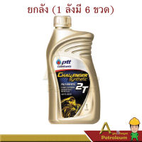 PTT ปตท น้ำมัน ออโตลูป 2T CHALLENGER SYNTHETIC ปริมาณ 1 ลิตร จำนวน 6 ขวด ยกลังเท่านั้น! สังเคราะห์แท้ 100%