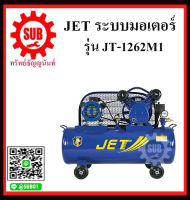 JET ปั๊มลมระบบมอเตอร์ JT-1262M1 ปั๊มลม สายพาน ลูกสูบ 62 ลิตร   J T 1 2 6 2 M 1    JT 1262M1    JT 1262 M1    JT 1262 M 1 JT1262M1 ถูก