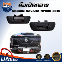 Mr.Auto เปิดท้าย กลาง นิสสัน นาวาร่า NP 300  ปี 2015 (สีดำ/สีดำชุบ)   ตรงรุ่น  มือเปิด กระบะท้ายรถ ฝาท้าย NISSAN NAVARA  NP300 2015