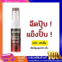 พร้อมส่ง!! สเปย์ เอ็ม เเมน ม้อย M MAN MORS ฉีดปุ๊บ เเข็งปั๊บ ฉีดเเล้วเเข็ง อึด ทน อยู่นาน ลดกลิ่นอับ