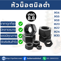 TPCหัวน็อตมิลดำเกรด 8.8แท้หัวน็อตหกเหลี่ยม น็อตตัวเมีย หัวน็อตM14-M30