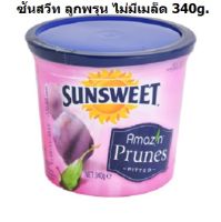 ซันสวีท ลูกพรุนไม่มีเมล็ด 200g./340g. Sunsweet Prunes