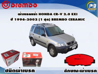 ผ้าเบรคหน้า HONDA CR-V 2.0 Exi ปี 1996-2002 /(1 ชุด) /(BREMBO-ชนิดผ้าเบรคNAO)