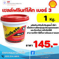 เชลล์ฟลินท์โค้ท เบอร์ 3 (Shell Flintkote) ยางมะตอยสำหรับทาซ่อมอุดรอยแตกหรือ เคลือบผิวเพื่อป้องกันการรั่วซึม