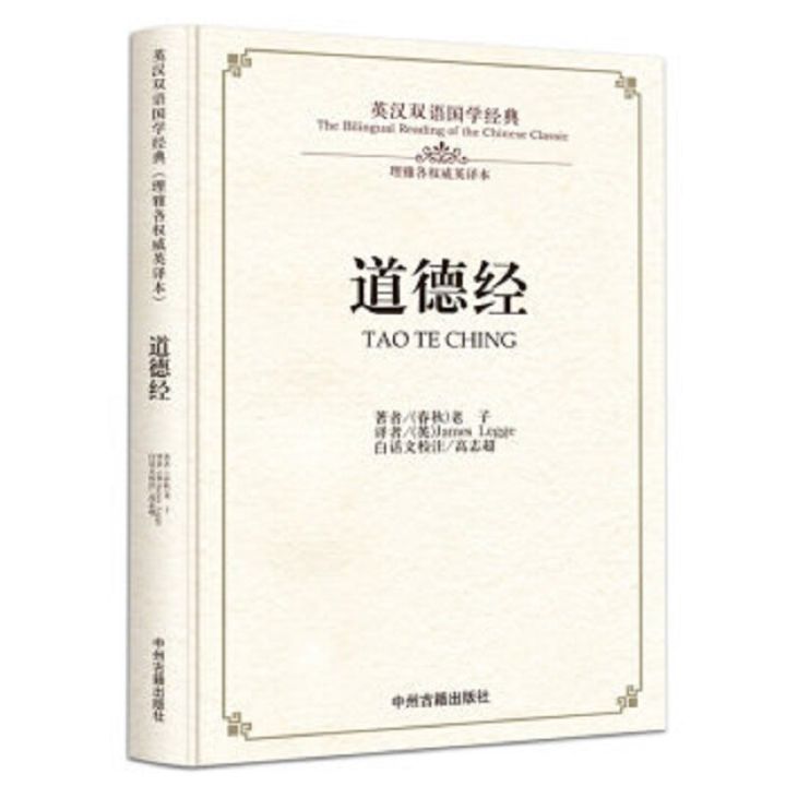 bilingual-chinese-classics-culture-book-classics-lao-tzhu-tao-te-ching-book