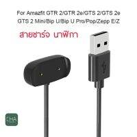 ??โปรโมชั่น? สายชาร์จ นาฬิกา amazfit Bip U bip 3 bip u pro Gts2 Gts2 mini GTR 2 GTS2 mini สายชาร์จ Usb charger ราคาถูกสุดสุดสุดสุดสุดสุดสุดสุดสุด แฟรชไดรฟ์ แฟลชไดรฟ์โลหะ แฟลชไดรฟ์ความเร็วสูง แฟลชไดรฟ์สำหรับโทรศัพท์