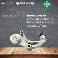 ชุดตั้งสายพาน ตัวตั้งสายพาน  Honda R18A Civic FD 1.8 06-11 ซีวิค เอฟดี 1.8 R20A Crv07 Accord 08 2.0 (ยี่ห้อ INA ) รหัส 534 0316 10