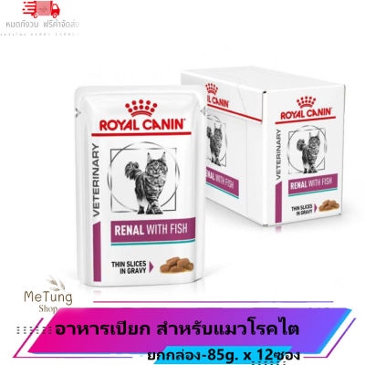 😸 หมดกังวน จัดส่งฟรี 😸 Royal Canin Cat Renal with fish pouch  85g x 12 ซอง Royal Canin Renal อาหารโรคไตแมวซอง  บริการเก็บเงินปลายทาง  🚗