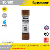 Bussmann Fuse for Safety 250V - Bussmann Fuse for Safety Switch EATON/Schneider 250V 60A (ใส่กับตู้เซฟตี้ชไนเดอร์ได้) รหัส NON60 สั่งซื้อได้ที่ร้าน Uelectric