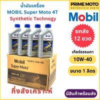 [ยกลัง 12 ขวด] น้ำมันเครื่องกึ่งสังเคราะห์ MOBIL โมบิล Super Moto 4T Synthetic Technology 10W-40 1 ลิตร