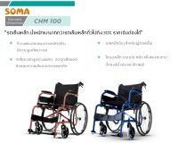 Soma รถเข็น รุ่นมาตรฐาน น้ำหนักเบา รุ่น CHAMPION 100 Lightweight Steel Wheelchair