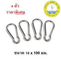 Carabiner พวงกุญแจ สแตนเลส ขนาด 10 มม. (4 ตัว) ตะขอ ตะขอเหล็ก ห่วงกุญแจ ตะขอแขวน ตะขอเกี่ยวของ Snap Hook (พร้อมส่ง)