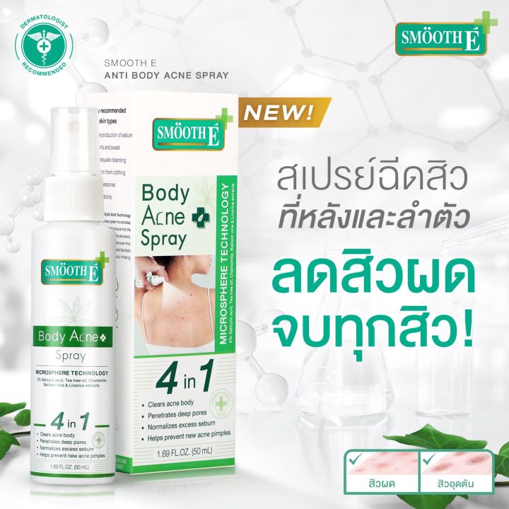 smooth-e-anti-body-acne-spray-50-ml-สเปรย์ฉีดสิวที่หลัง-ลดสิว-ลดรอยดำรอยแดงจากสิว-รักษาสิวผด-สิวอักเสบ-สิวอุดตัน-ใช้งานง่าย-สมูทอี